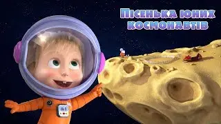 Маша та Ведмідь: Пісенька юних космонавтів (Зірка з неба) Masha and the Bear