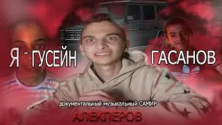 Samir - Я ГУСЕЙН ГАСАНОВ