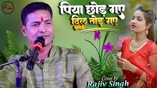 पिया छोड़ गए दिल तोड़ गए | राजीव सिंह | Ab Dekh Ke Ji Ghabrata Hai | Rajiv Singh  Dard Bhare Ghazal
