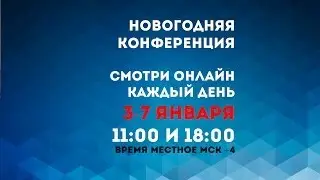 Новогодняя Конференция 2016. Прямой Эфир.