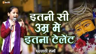 इतनी सी उम्र में इतना टेलेंट | खाटू धाम की माटी म्हारे रास आगयी | Pallavi Sharma | Shyam Bhajan |