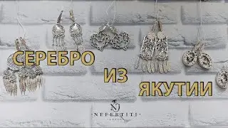 💥 ЛОВЦЫ СНОВ, СЕРЬГИ ОБЕРЕГИ из ЯКУТИИ РАСПРОДАЖА СЕРЕБРА 💥