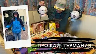 Влог 96. Slavka i: Прощай, Германия