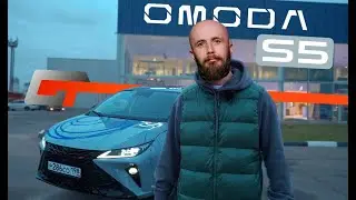 Катаемся на седане OMODA S5 GT.