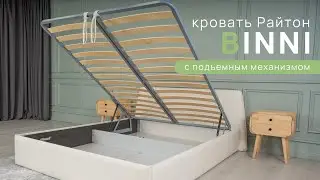 Кровати Binni с подъемным механизмом от Райтон