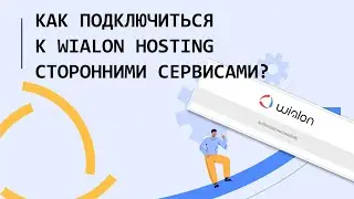 Как подключиться к Wialon hosting c помощью сторонних сервисов, например 1С, Битрикс24 и т.д.