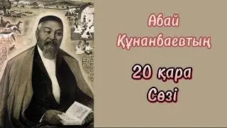 Абайдың 20 қара сөзі!