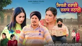 ਸਿਧਰੀ ਦਰਾਣੀ ਚਲਾਕ ਜਠਾਣੀ | SIDHRI DRANI CHLAAK JTHANI | New Punjabi Short Film 2023
