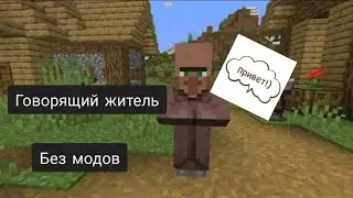 Говорящий житель в Майнкрафт!
