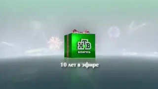 НТВ-Беларусь - Реклама 10 лет в эфире (04.07.2016)