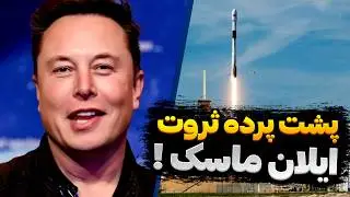 راز ثروت ایلان ماسک دانستنی جالب بیوگرافی و سرگذشت عجیب ثروتمند ترین مرد جهان #facts