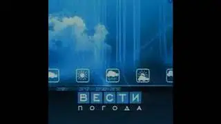 Музыка Прогноз Погоды Заставка РТР-Планета, РТР, Россия, (1996-2008) Метео ТВ После Вести