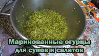 Маринованные огурцы для супов и салатов