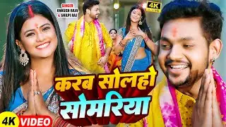 #Video | करब सोलहो सोमरिया | #Ankush Raja, #Shilpi Raj | Ft. #Pallavi Singh | Bolbam Song 2024