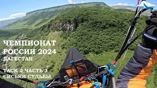 Чемпионат России 2024, Дагестан. Таск 2 ч 3 с комментариями. Параплан-парящий полёт. Davinci POPERA