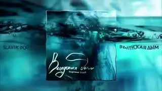 Slavik Pogosov  -  Letting out the smoke (Выпуская дым) 2018 #slavik #slavikpogosov  #hits