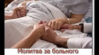 Александр Серков. Молитва за больного по словам Иакова
