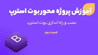 نصب و راه اندازی بوت استرپ (bootstrap 5)