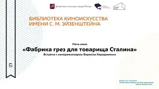 Ночь кино. Встреча с Борисом Караджевым