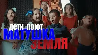 МАТУШКА ЗЕМЛЯ стала гимном нашей страны России. Как прекрасно, что малыши тоже влюблены в эту песню