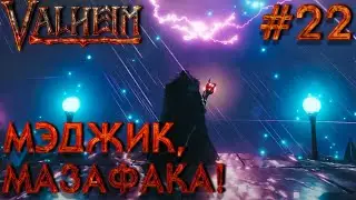 БОЛЬШОЙ КООП! VALHEIM: Мэджик, мазафака! #22