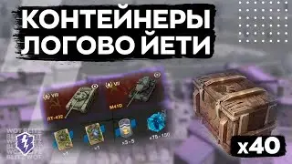 Контейнеры ЛОГОВО ЙЕТИ • Полностью прошёл ивент в WoT BLITZ
