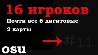 Бодание с 6 дигитами (osu!)