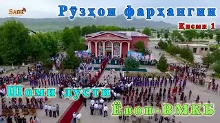 Шоми дусти Ёвон - ВМКБ, Рузхои фархангии кисми 1 | Yavan's friend - Badakhshan, part 1