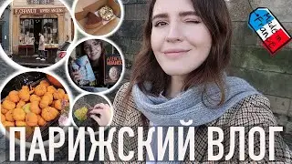 ♥️ПАРИЖСКИЙ ВЛОГ - НУ ОЧЕНЬ ОСЕННИЙ ПАРИЖ🍂 НОВЫЕ ДЕСЕРТЫ😍 И САМЫЕ АТМОСФЕРНЫЕ КНИГИ НА СЕЗОН✨📚