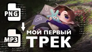 конвертация из картинки в звук (МОЙ ПЕРВЫЙ ТРЕК)🔊