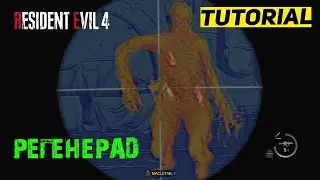 КАК УБИТЬ МНОГО РЕГЕНЕРАТОРОВ RESIDENT EVIL 4 Remake ★ РЕГЕНЕРАТОР ★ ТУТОРИАЛ & ГАЙД