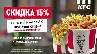 Лови скидку 15% на самовывоз в приложение KFC