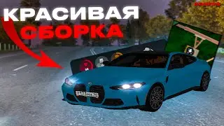 ПРИВАТНАЯ СБОРКА для РАДМИРА - СБОРКА ДЛЯ СЛАБЫХ / СРЕДНИХ ПК для RADMIR RP
