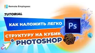 Как наложить легко текстуру на кубик в Photoshop?