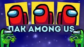 ПАК ПО ИГРЕ AMONG US ОТ OVERBYTE!