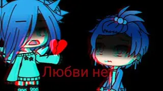 Клип гача лайф 