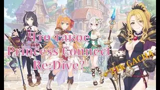 Что такое Princess Connect Re:Dive?