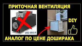 Приточная вентиляция по цене доширака