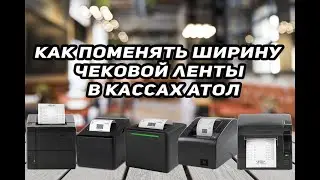 Как поменять ширину чековой ленты 57, 80 в кассах АТОЛ  Настройки  в АТОЛ драйвере