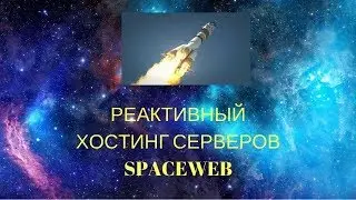 Реактивный хостинг серверов Spaceweb