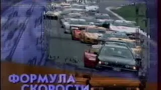 Встреча болельщиков Формулы 1, Формула Скорости, РТР, 2000 год