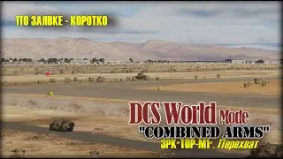 DCS ТОРМ1 Перехват