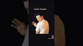 привет Андрей - на Ютуб Shorts