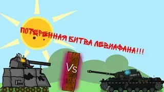 потеренная история левиафана|мульт про танки