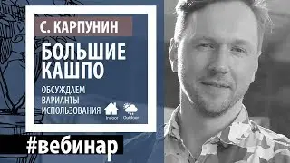 Большие кашпо. Обсуждаем варианты использования. Анонс вебинара 7ЦВЕТОВ-Декор & Сергей Карпунин