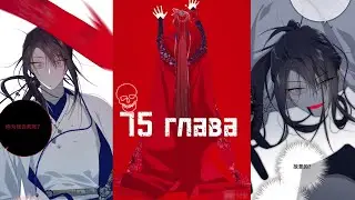 Злодейка отказывается флиртовать с главным героем 75 глава