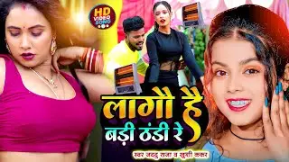 #Video | #Khushu Kakkar का JHUMTA_SONG_2022 | लागो है बड़ी ठंडी रे | जाड़ा स्पेशल मगही सोंग
