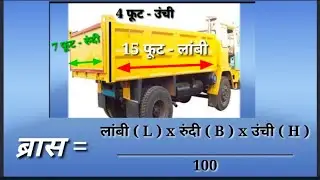 ब्रास मोजणे | वाळू,मुरूम,दगड, खडी ब्रास मध्ये कसे मोजावे? | valu in bras | ब्रास मोजमाप