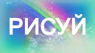 Урок /Анимация текста