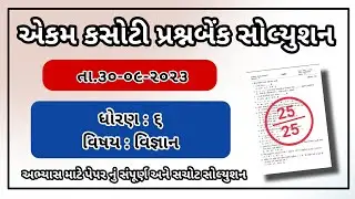 Std 6 Science ekam kasoti paper solution september 2023 std 6 vignan paper solution 2023